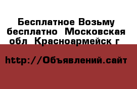 Бесплатное Возьму бесплатно. Московская обл.,Красноармейск г.